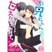 お兄ちゃんだって甘えたいわけで。 2（PGC） [電子書籍]