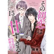 その初恋は甘すぎる～恋愛処女には刺激が強い～（15）（DPNブックス） [電子書籍]