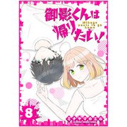 御影くんは帰りたい！【GANMA！版】（8）（GANMA！） [電子書籍]