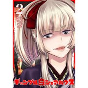 ギャンブル$シェアハウス（2）（GANMA！） [電子書籍]