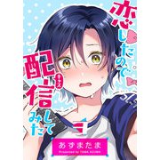 恋したので配信してみた【GANMA！版】（3）（GANMA！） [電子書籍]