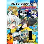 ブレイブフロンティア ハルトの召喚日記（1）（GANMA！） [電子書籍]