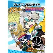 ブレイブフロンティア ハルトの召喚日記（2）（GANMA！） [電子書籍]