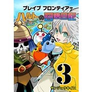 ブレイブフロンティア ハルトの召喚日記（3）（GANMA！） [電子書籍]