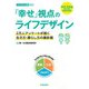 「幸せ」視点のライフデザイン―2万人アンケートが描く生き方・暮らし方の羅針盤（東洋経済新報社） [電子書籍]