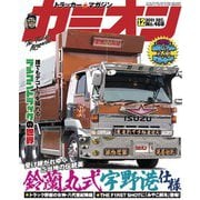 カミオン 2021年12月号 No.468（芸文社） [電子書籍]