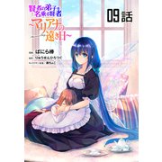 賢者の弟子を名乗る賢者～マリアナの遠き日～ 第9話【単話版】（マイクロマガジン社） [電子書籍]