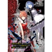 「お前ごときが魔王に勝てると思うな」と勇者パーティを追放されたので、王都で気ままに暮らしたい 第13話【単話版】（マイクロマガジン社） [電子書籍]