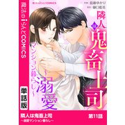 隣人は鬼畜上司～溺愛マンション暮らし～ 第11話（KADOKAWA） [電子書籍]