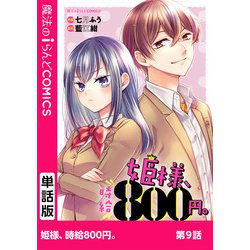 ヨドバシ Com 姫様 時給800円 第9話 Kadokawa 電子書籍 に関する画像 0枚