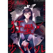 ISLAND‐狂愛×サバイバル‐（2）（KADOKAWA） [電子書籍]