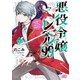 悪役令嬢レベル99 ～私は裏ボスですが魔王ではありません～ その2（KADOKAWA） [電子書籍]