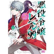 悪役令嬢レベル99 ～私は裏ボスですが魔王ではありません～ その2（KADOKAWA） [電子書籍]