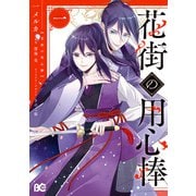 花街の用心棒 一【電子限定特典つき】（KADOKAWA） [電子書籍]