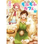 異世界もふもふカフェ 1（KADOKAWA） [電子書籍]