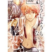 どうしようもない、ぼくの初恋。【第四話】（KADOKAWA） [電子書籍]