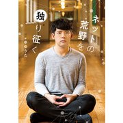 ネットの荒野を独り征く（KADOKAWA） [電子書籍]
