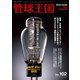 管球王国 No.102（ステレオサウンド） [電子書籍]