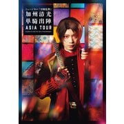 ミュージカル「刀剣乱舞」 加州清光 単騎出陣 アジアツアー ビジュアルパンフレット【電子版】（ネルケプランニング） [電子書籍]