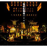 ミュージカル刀剣乱舞 真剣乱舞祭2018 彩時記【電子版】（ネルケプランニング） [電子書籍]