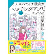 38歳バツイチ独身女がマッチングアプリをやってみた結果日記（幻冬舎） [電子書籍]