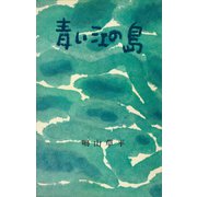青い江の島（講談社） [電子書籍]