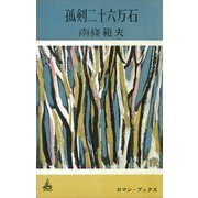 孤剣二十六万石（講談社） [電子書籍]