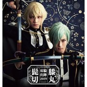 ミュージカル「刀剣乱舞」 髭切膝丸 双騎出陣2019 ～SOGA～ パンフレット【電子版】（ネルケプランニング） [電子書籍]