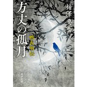 方丈の孤月―鴨長明伝―（新潮文庫）（新潮社） [電子書籍]