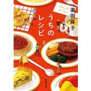 うちのレシピ（新潮文庫）（新潮社） [電子書籍]