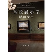 常設展示室―Permanent Collection―（新潮文庫）（新潮社） [電子書籍]