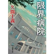 限界病院（新潮文庫）（新潮社） [電子書籍]