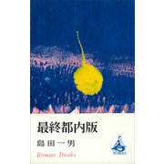 最終都内版（講談社） [電子書籍]