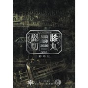 ミュージカル刀剣乱舞 髭切膝丸 双騎出陣 2020 ～SOGA～ 彩時記【電子版】（ネルケプランニング） [電子書籍]