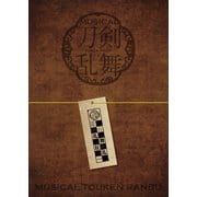 ミュージカル「刀剣乱舞」 歌合 乱舞狂乱 2019 パンフレット【電子版】（ネルケプランニング） [電子書籍]