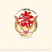 ミュージカル「刀剣乱舞」 五周年記念 壽 乱舞音曲祭 パンフレット【電子版】（ネルケプランニング） [電子書籍]