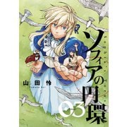ソフィアの円環（3）（マッグガーデン） [電子書籍]