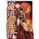 魔導の系譜（4）（マッグガーデン） [電子書籍]