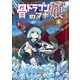 骨ドラゴンのマナ娘 2巻（マッグガーデン） [電子書籍]