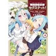 異種族巨少女セクステット！（4）（マッグガーデン） [電子書籍]