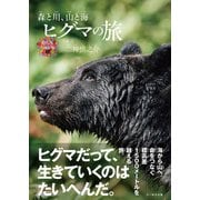 ヒグマの旅（文一総合出版） [電子書籍]