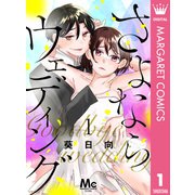 さよならウェディング 1（集英社） [電子書籍]