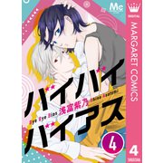 バイバイバイアス 4（集英社） [電子書籍]