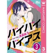 バイバイバイアス 3（集英社） [電子書籍]