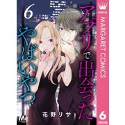 アプリで出会ったやばいやつ 6（集英社） [電子書籍]