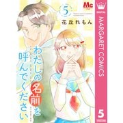 わたしの名前を呼んでください 5（集英社） [電子書籍]
