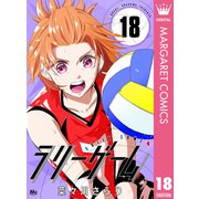 ラリーゲーム 18（集英社） [電子書籍]