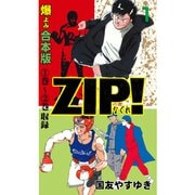 ZIP！-なぐれ-【合本版】 1（グループ・ゼロ） [電子書籍]