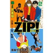 ZIP！-なぐれ-【合本版】 2（グループ・ゼロ） [電子書籍]