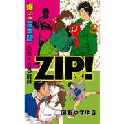 ZIP！-なぐれ-【合本版】 3（グループ・ゼロ） [電子書籍]
